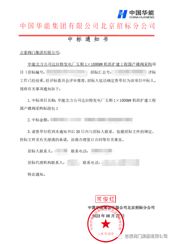 喜訊,吉泰閥門集團中標華能1000MW 喜訊,吉泰閥門集團中標華能1000MW