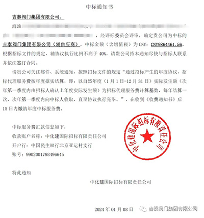 捷報:吉泰閥門集團中標千萬訂單 捷報:吉泰閥門集團中標千萬訂單