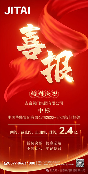 吉泰閥門集團中標2.4億 吉泰閥門集團中標2.4億